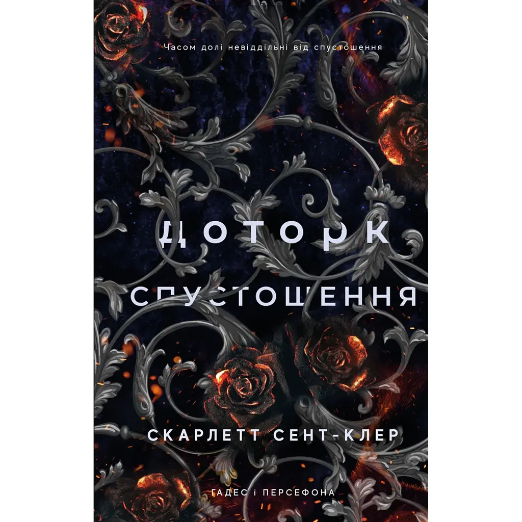 Гадес і Персефона. Книга 3: Доторк спустошення - Скарлетт Сент-Клер