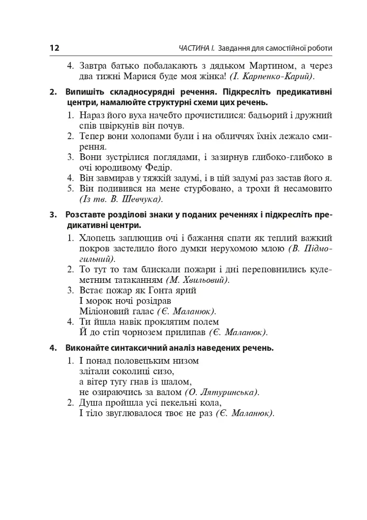 Синтаксис складного речення і пунктуація. Самостійна та індивідуальна робота (для очного і дистанційного навчання) - фото 9