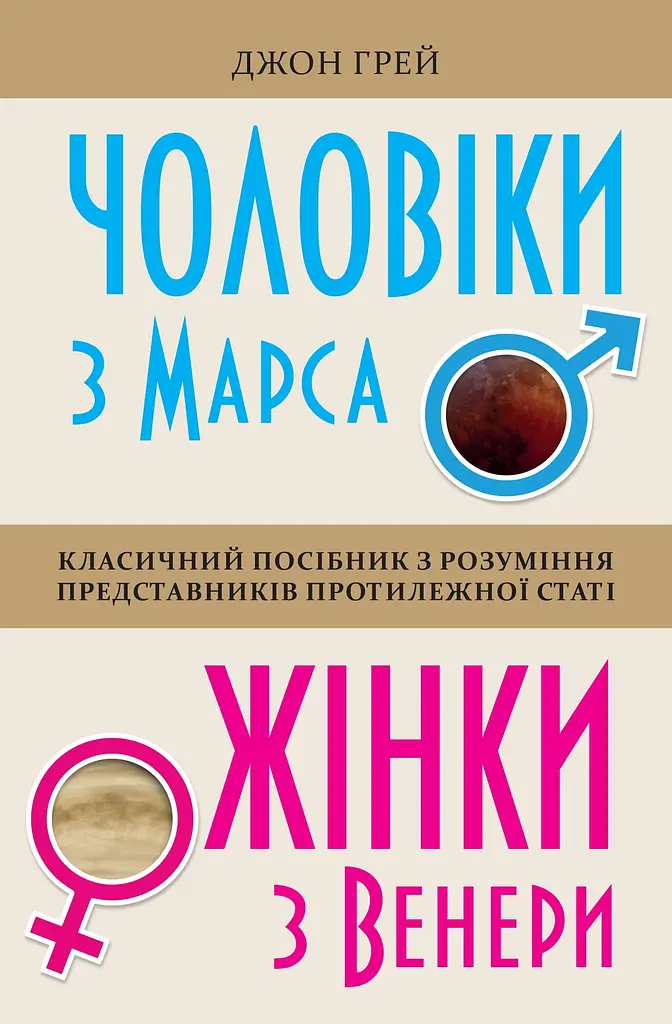 Чоловіки з Марса, жінки з Венери