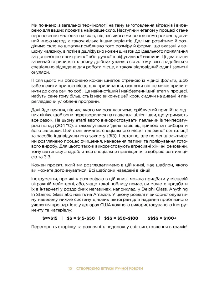 Створюємо вітражі ручної роботи - Розі Лайнбо - фото 6