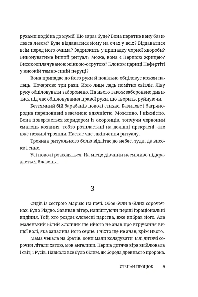 Троянда ритуального болю. Роман про Василя Стефаника - Степан Процюк - фото 7