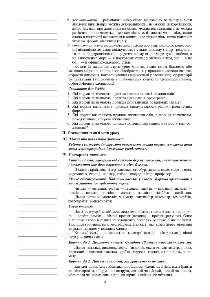 Українська мова. Конспекти уроків. 7 клас. Посібник для вчителя - фото 3