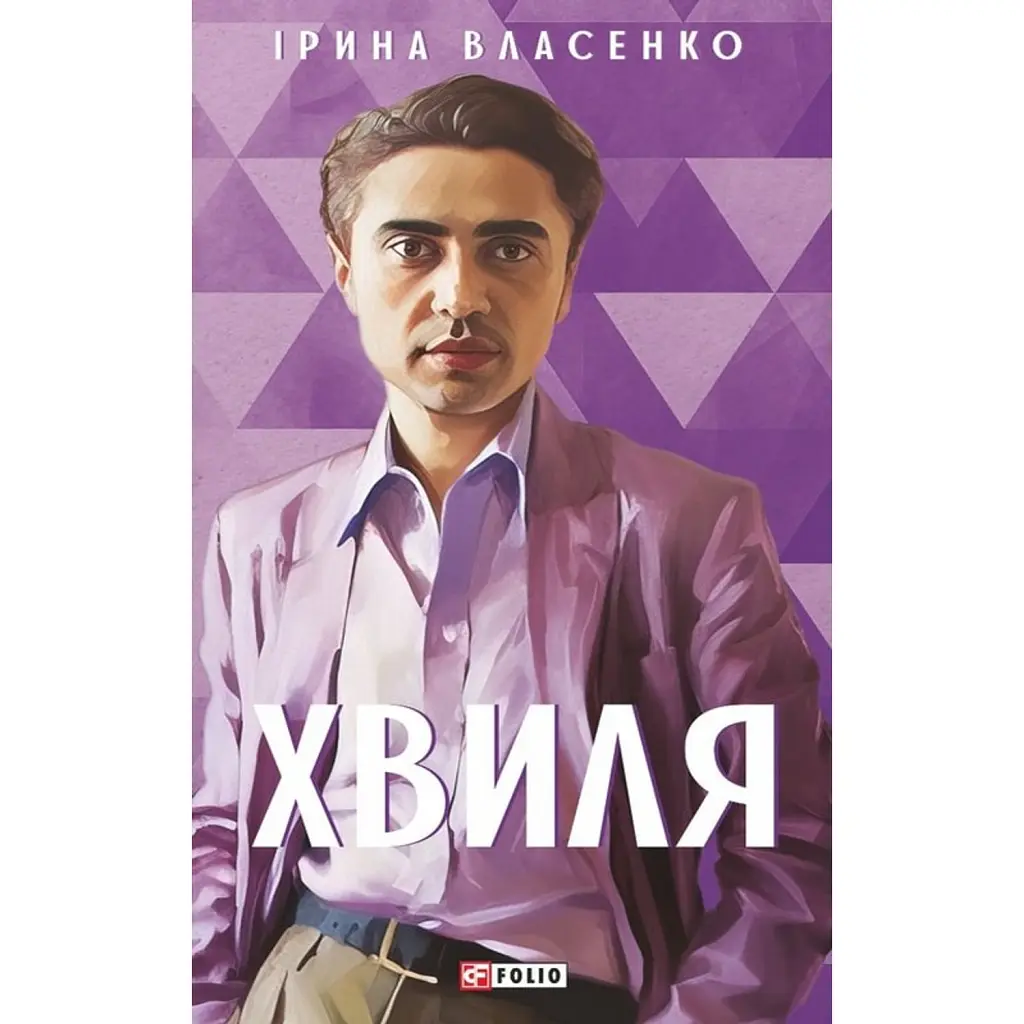 Хвиля - Ірина Власенко