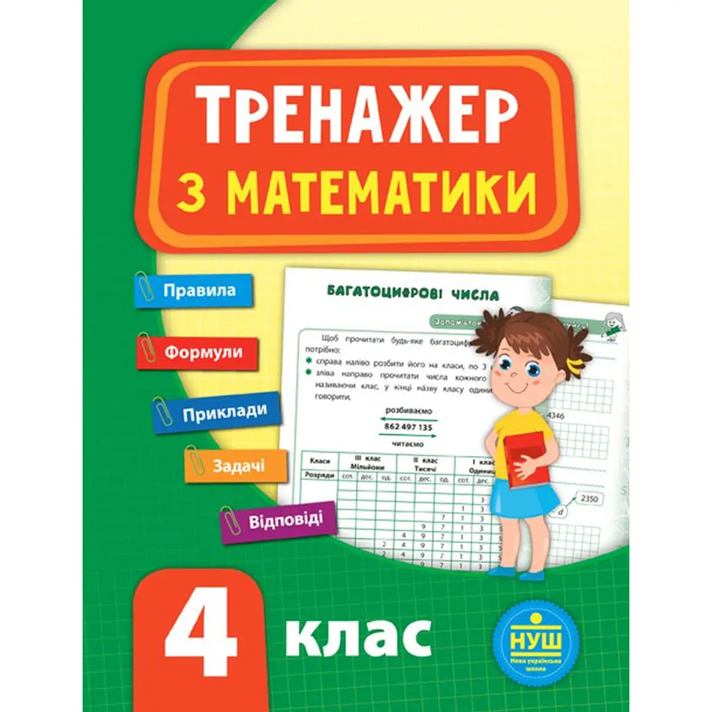 Тренажер з математики. НУШ. 4 клас - Юлія Сікора