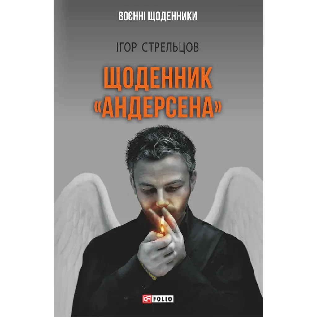 Щоденник "Андерсена" - Ігор Стрельцов
