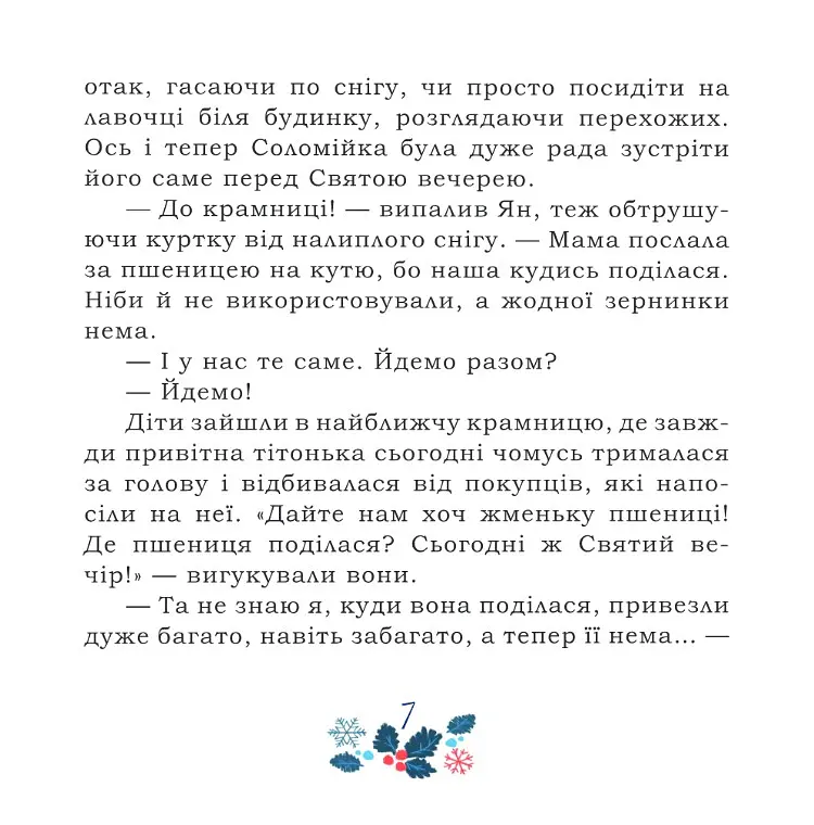 Таємниця Червоного чоловіка, або Украдене Різдво - Ірина Мацко - фото 7