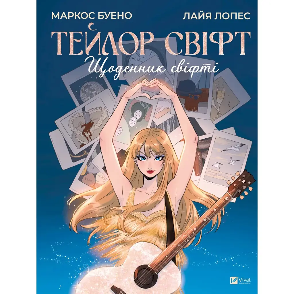 Тейлор Свіфт. Щоденник свіфті - Маркос Буено