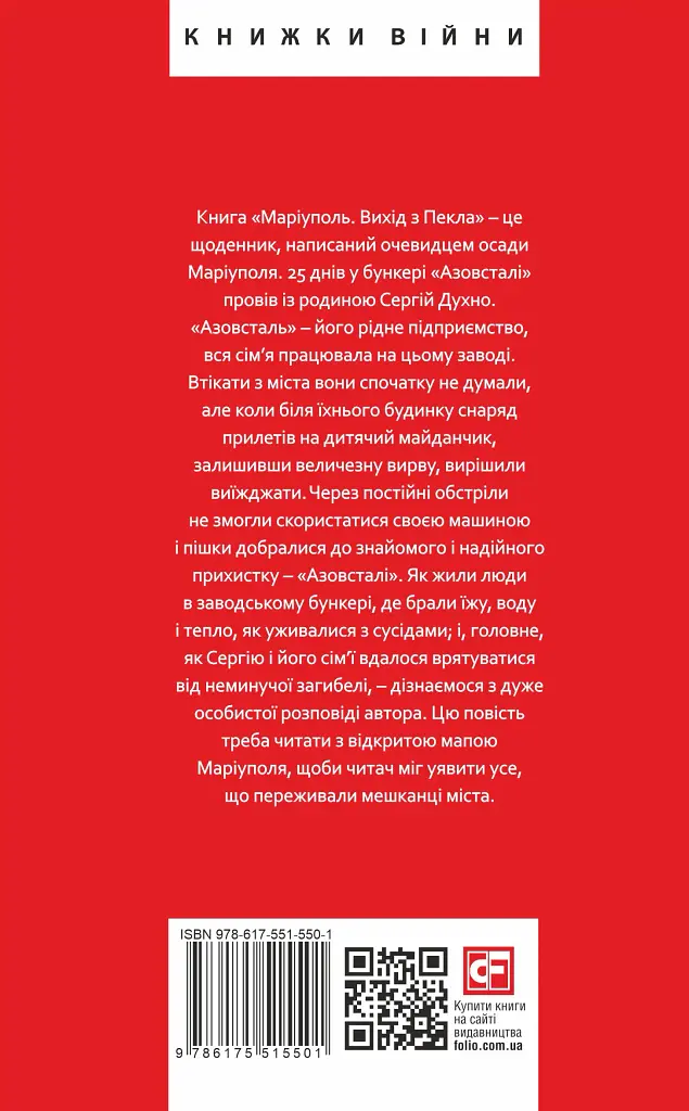 Маріуполь. Вихід з пекла - Сергій Духно - фото 2