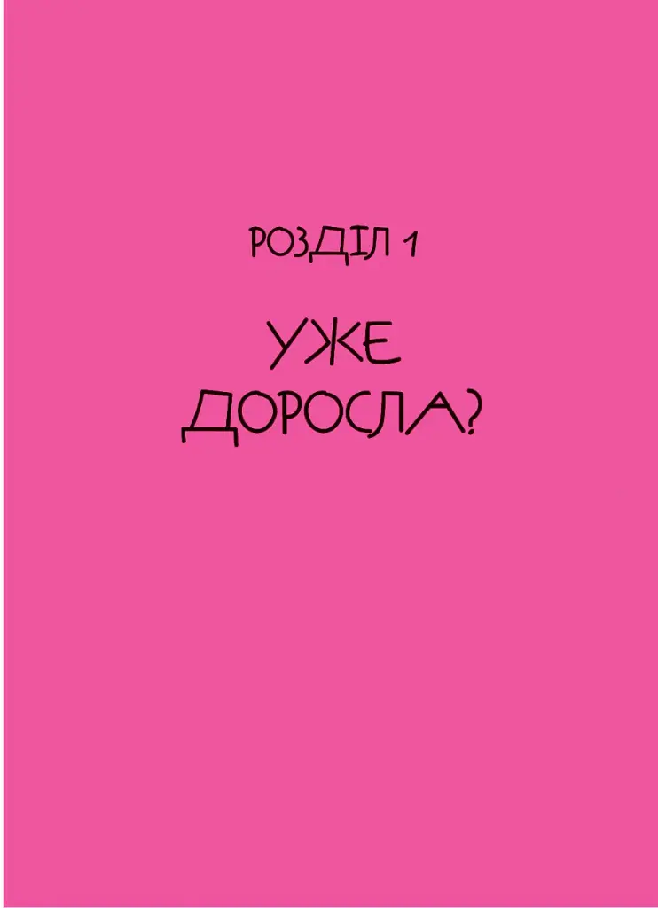 Невже доросла. Книжка для дівчат, які вже (майже) виросли - Ірина Славінська - фото 6