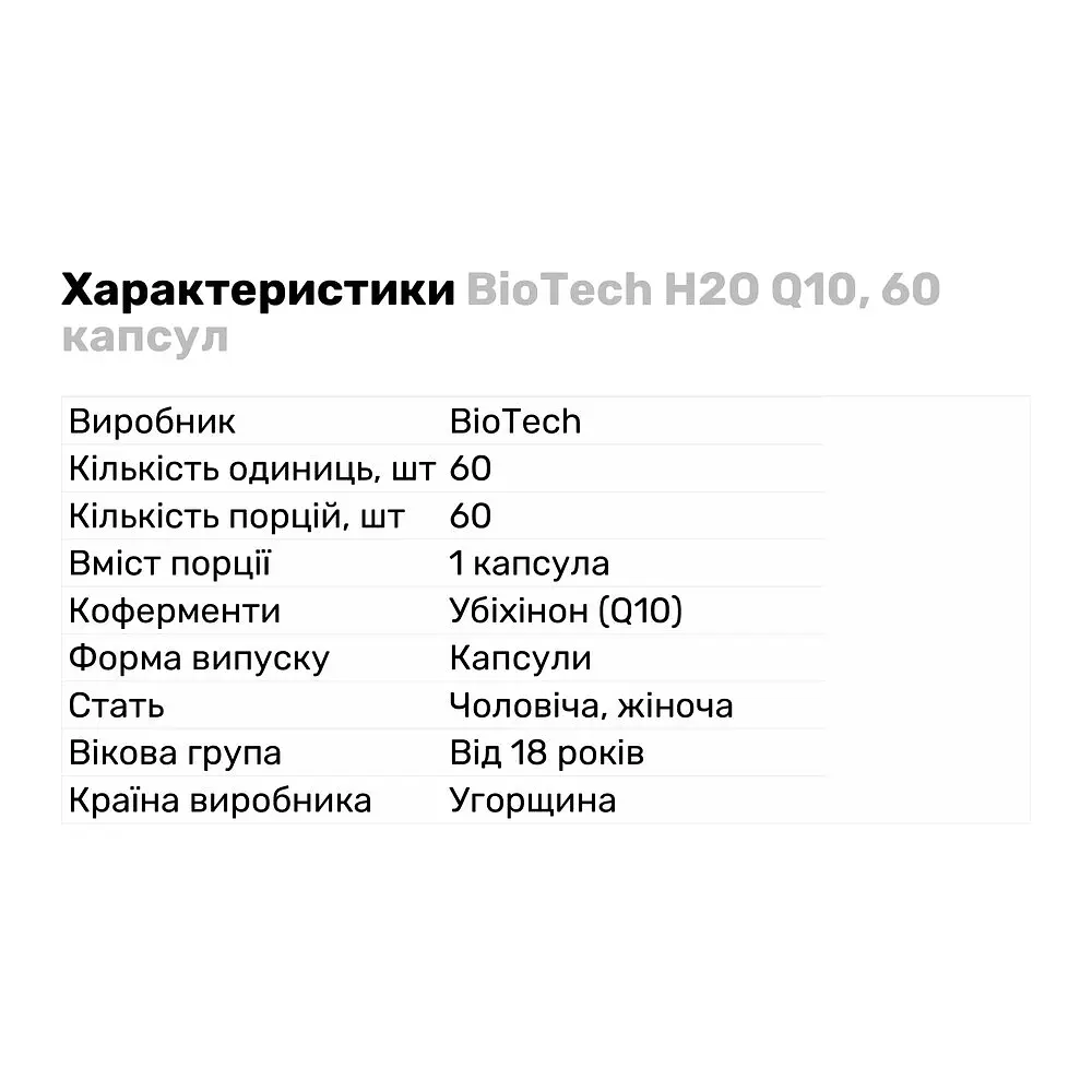 Натуральна добавка BioTech H2O Q10, 60 капсул - фото 2