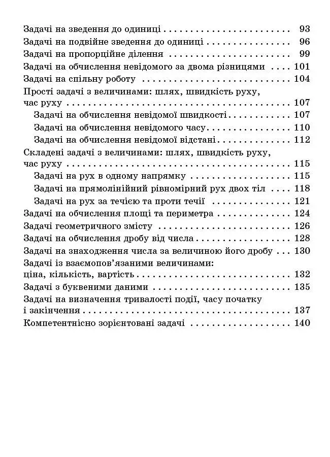 Збірник текстових задач з математики. 3-4 класи. Посібник для вчителя. - фото 3