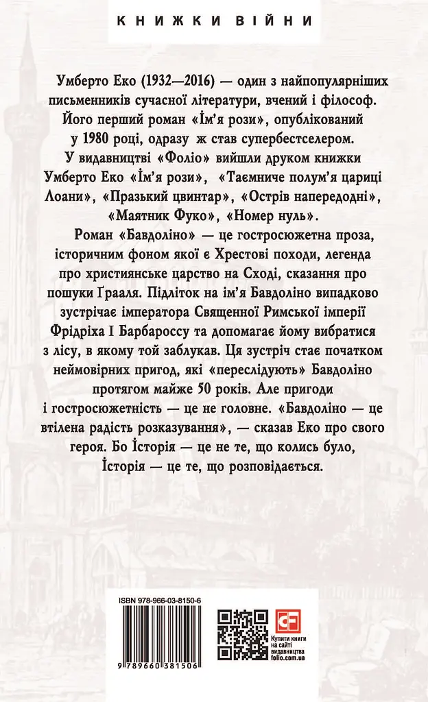 Бавдоліно - Умберто Еко - фото 2