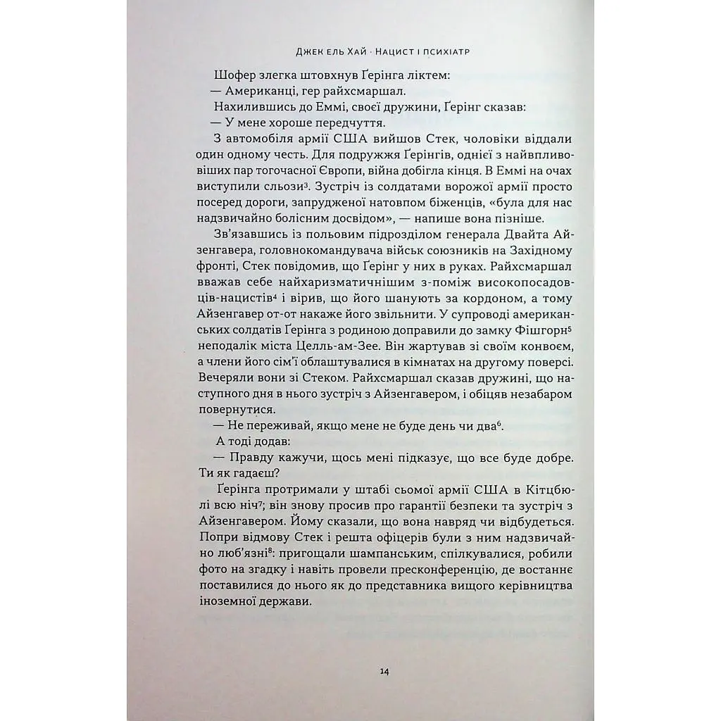 Книга Нацист і психіатр. Доленосна зустріч напередодні Нюрнбергу - Джек ель Хай Наш Формат (9786178441838) - фото 9