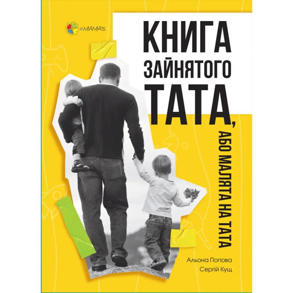 Книга зайнятого тата, або Малята на тата - Альона Попова