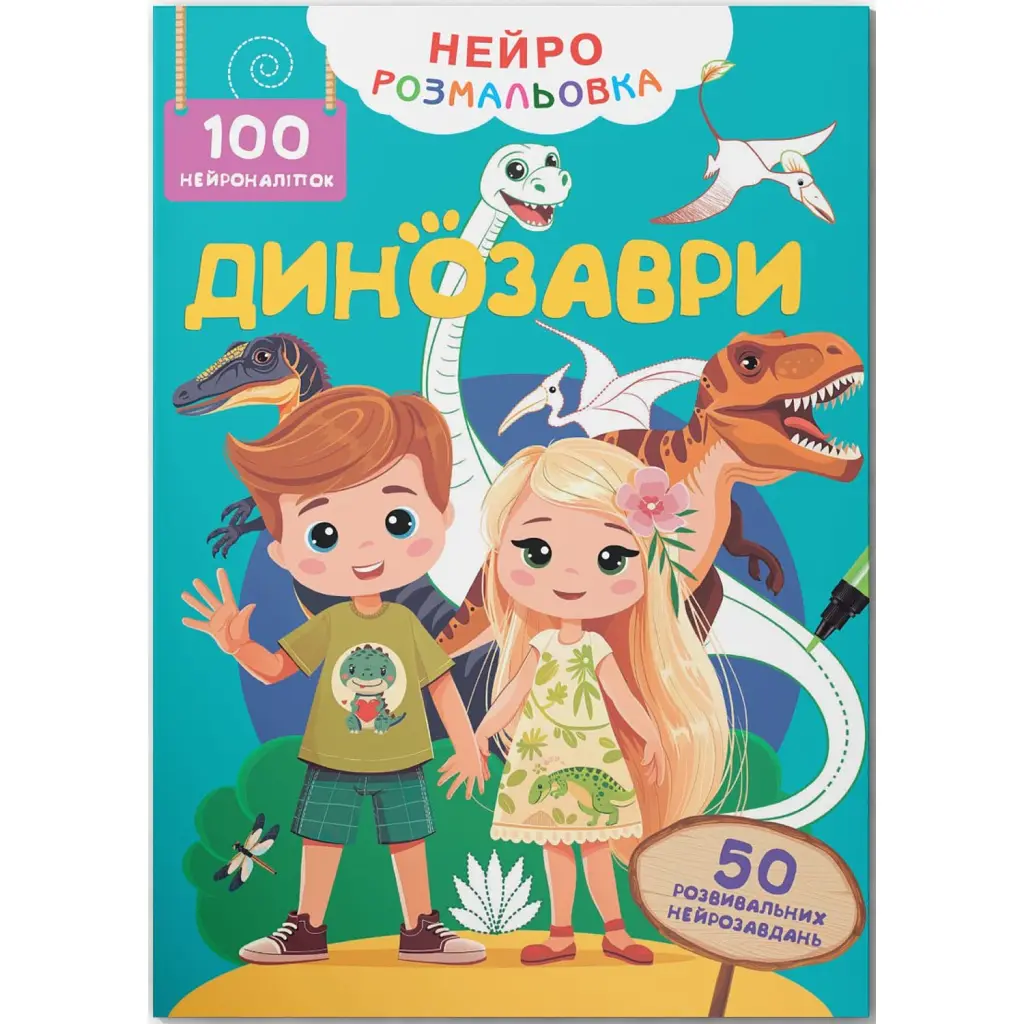 Нейророзмальовка. Динозаври -
