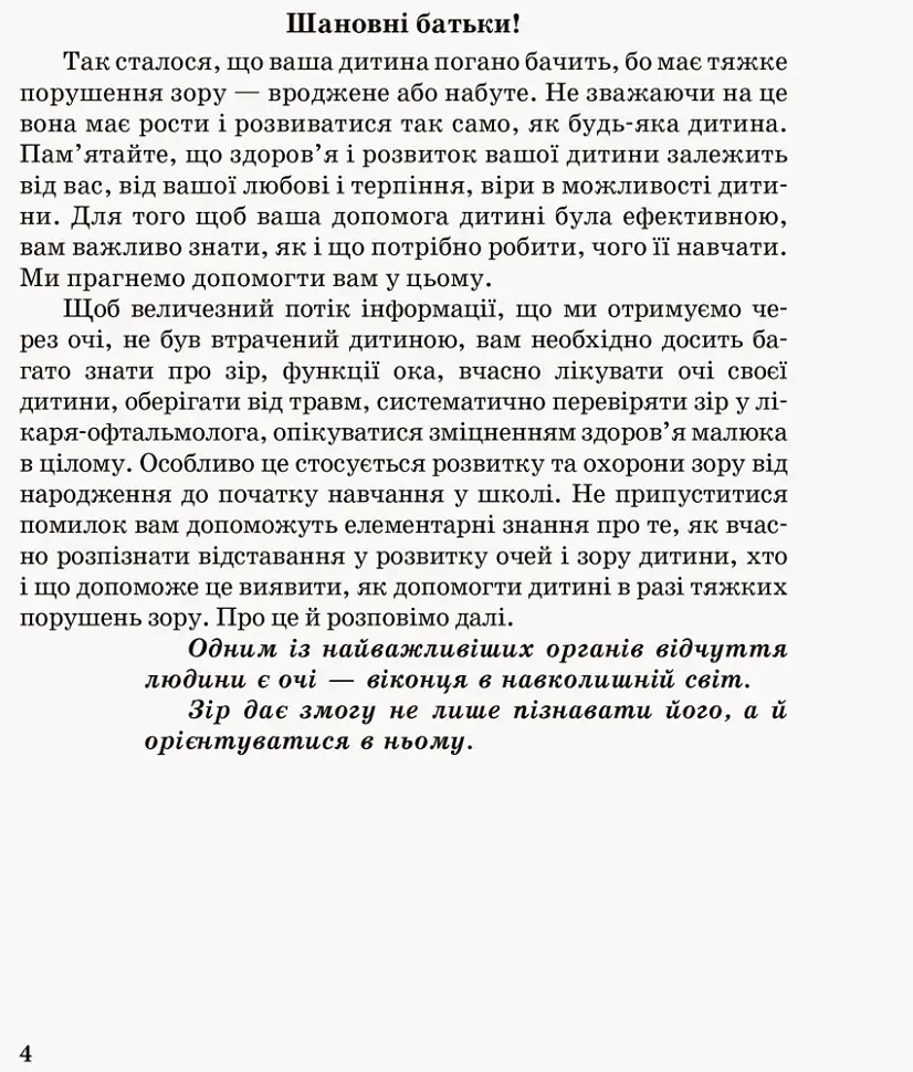 Дитина з порушеннями зору - фото 2