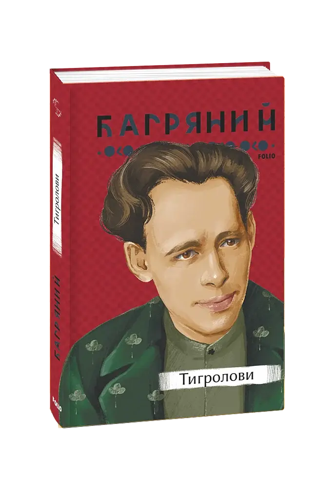 Тигролови - фото 2