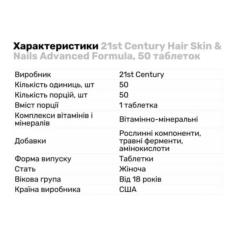 Вітаміни та мінерали 21st Century Hair Skin & Nails Advanced Formula, 50 таблеток - фото 3