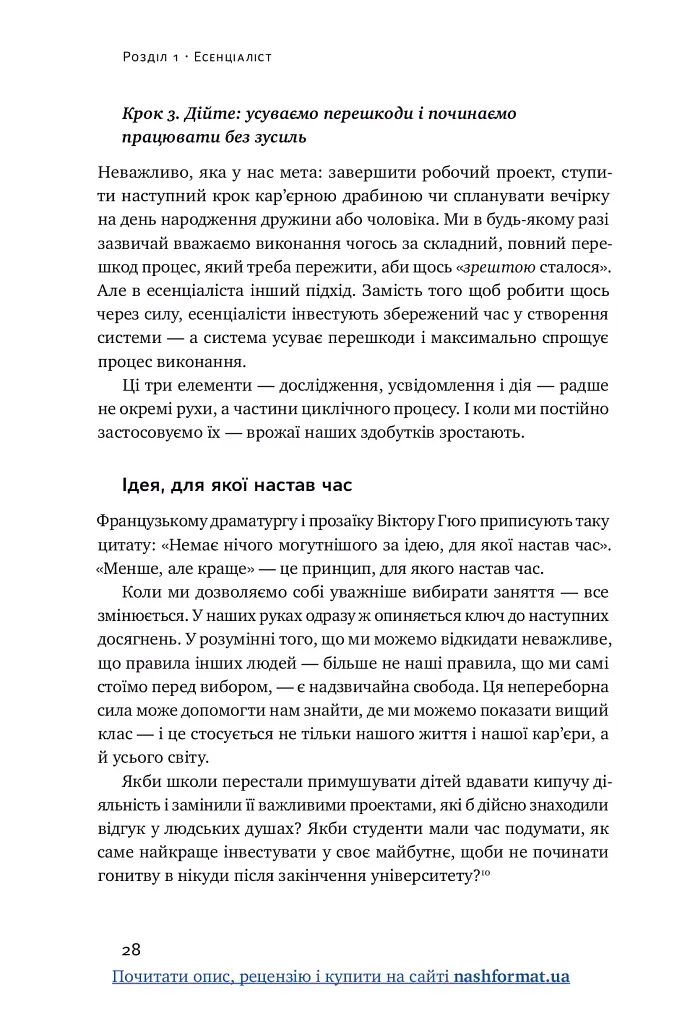 Есенціалізм. Мистецтво визначати пріоритети - Ґреґ МакКеон - фото 29