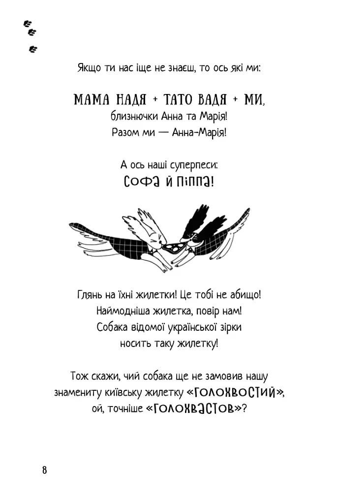 Песа і пес: наш лапатий експрес - Оксана Лущевська - фото 6