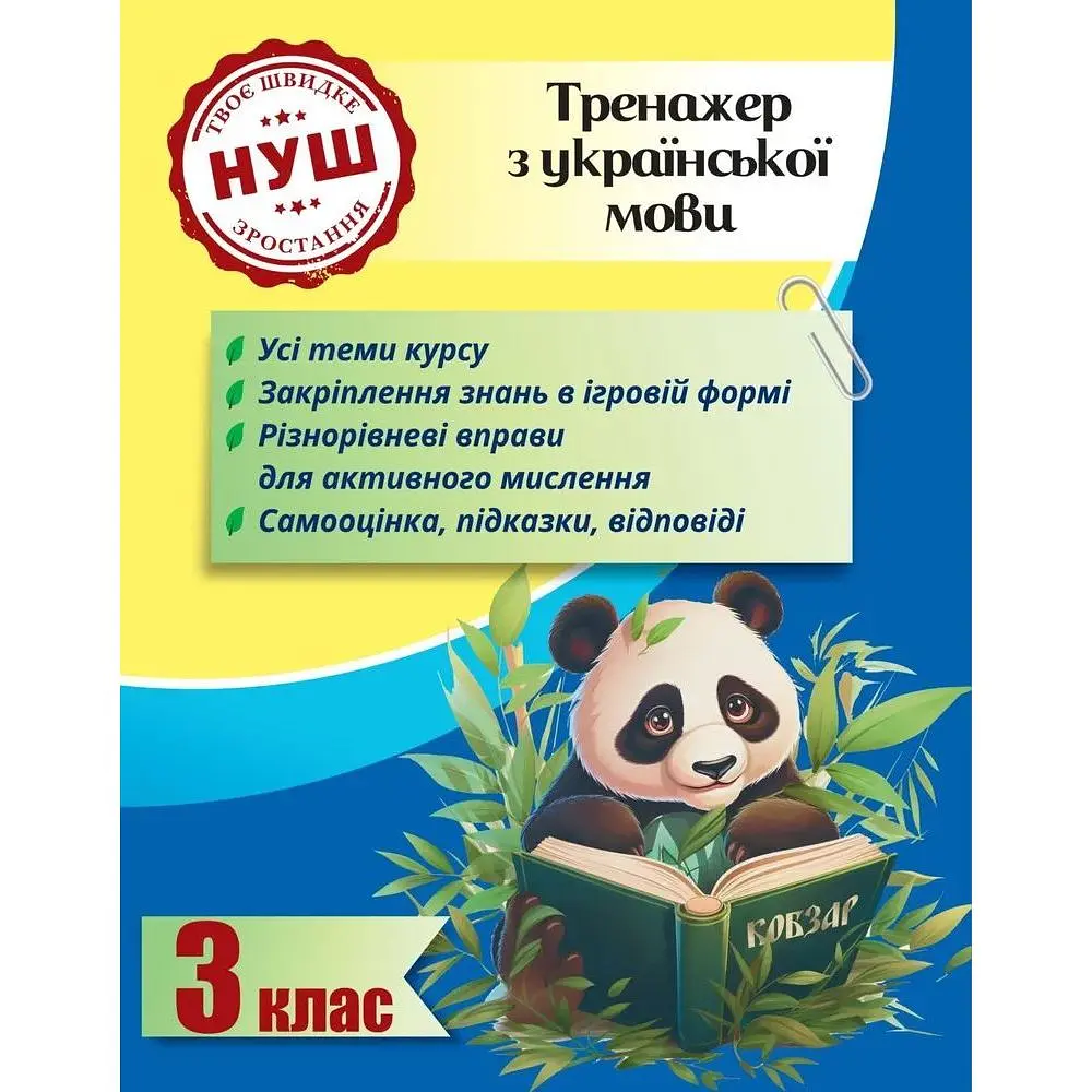 Тренажер українська мова 3 клас (НУШ)