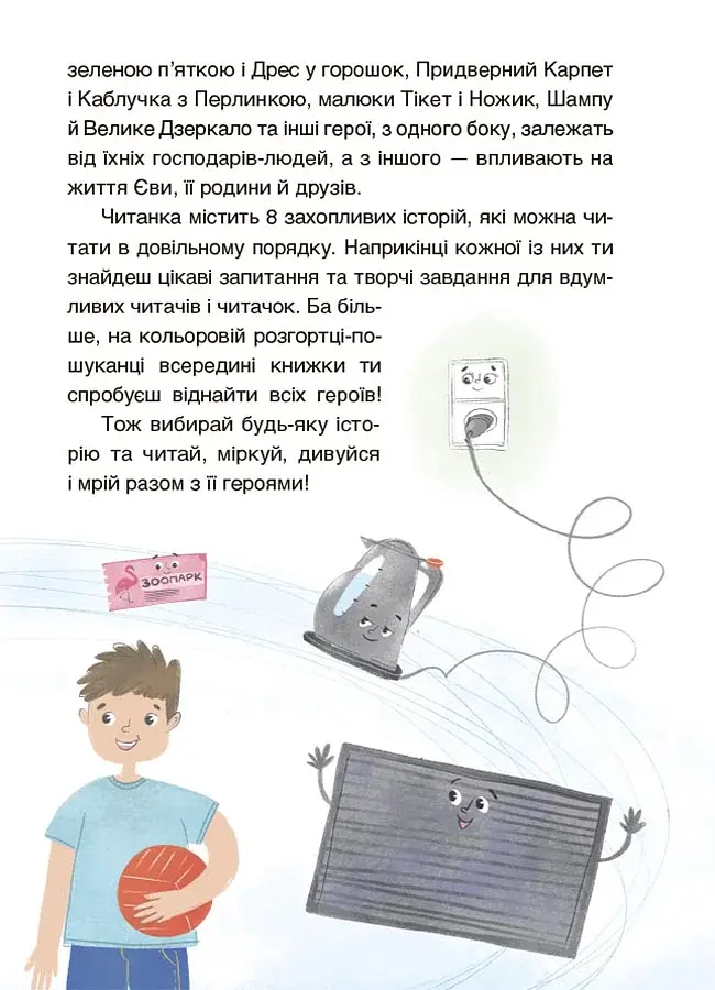Пригоди Єви та її друзів. Читанка-пошуканка із завданнями. - фото 5