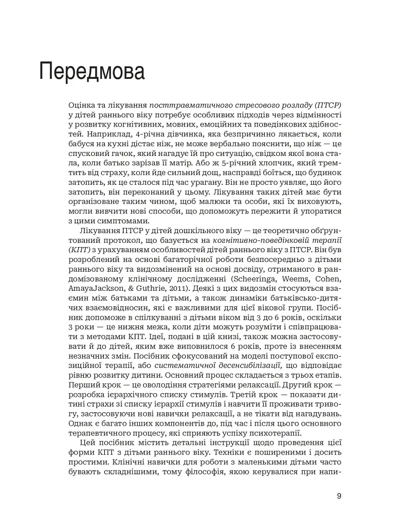 Лікування ПТСР у дітей дошкільного віку. Клінічний посібник - Майкл С. Шерінга - фото 5