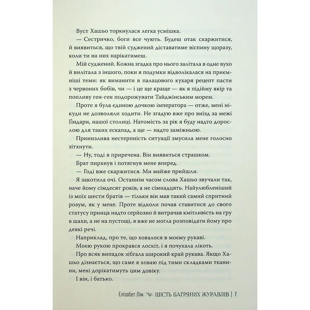 Книга Шість багряних журавлів - Елізабет Лім Видавництво РМ (9786178373429) - фото 8