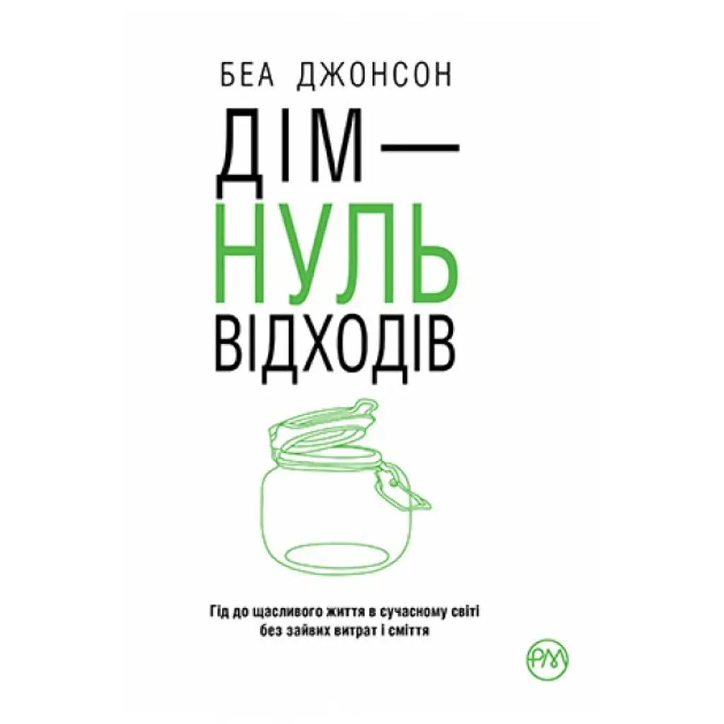 Дім — нуль відходів - Беа Джонсон