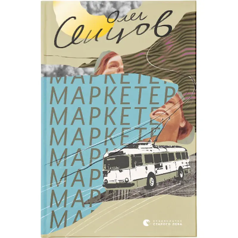 Книга Маркетер - Олег Сєнцов Видавництво Старого Лева (9786176796985)