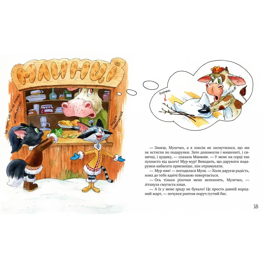 Книга Киці-мандрівниці. На боці добра. Спецвипуск - Галина Манів Видавництво РМ (9786178248314) - фото 3