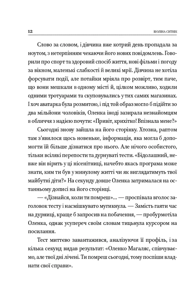 Він знає, коли ти помреш - Віоліна Ситнік - фото 11