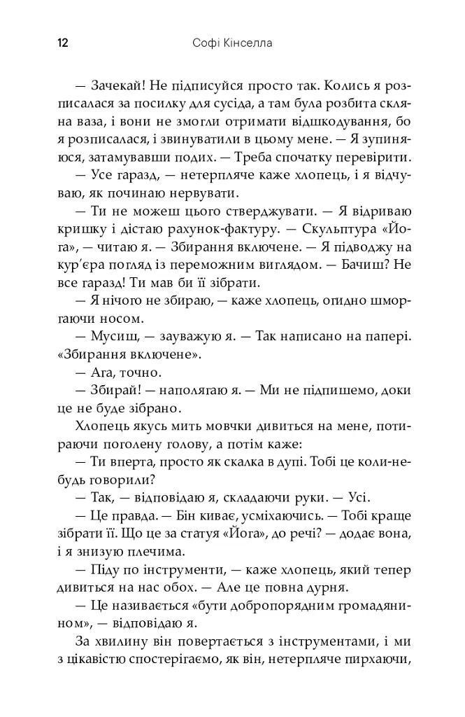 Непрохана гостя - Софі Кінселла - фото 10