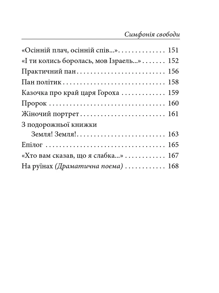 Симфонія свободи - Леся Українка - фото 25