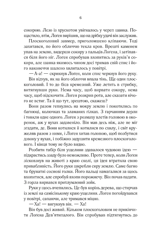 Книга КСД На лезі клинка. Книга КСД 1/ Джо Аберкромбі. Серія - Перший закон українською kni0004594 - фото 6