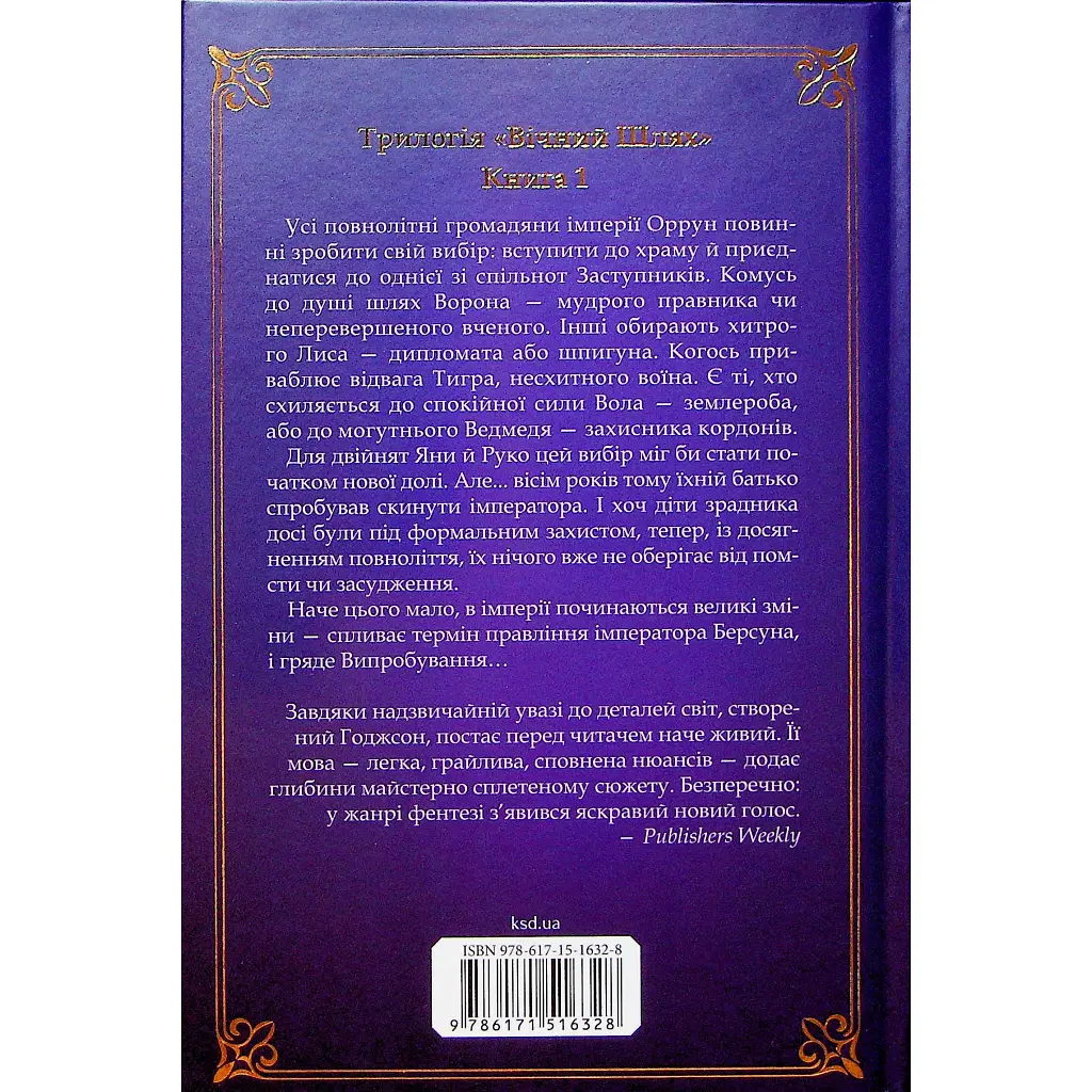 Книга Вчена-Ворон. Книга 1 - Антонія Годжсон КСД (9786171516328) - фото 3