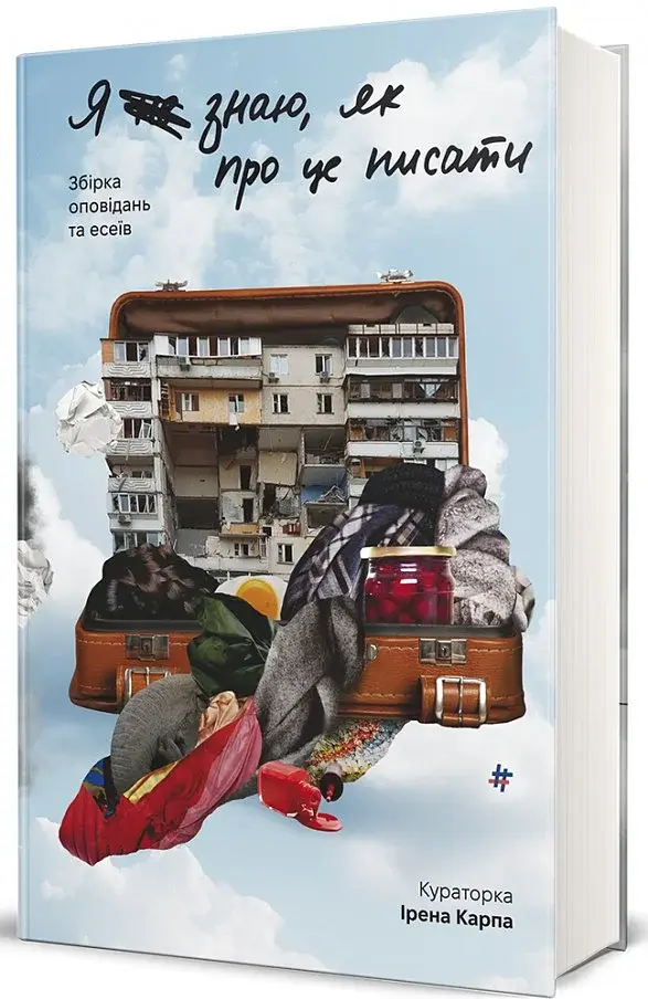 Я не знаю, як про це писати. Збірка оповідань та есеїв - фото 3