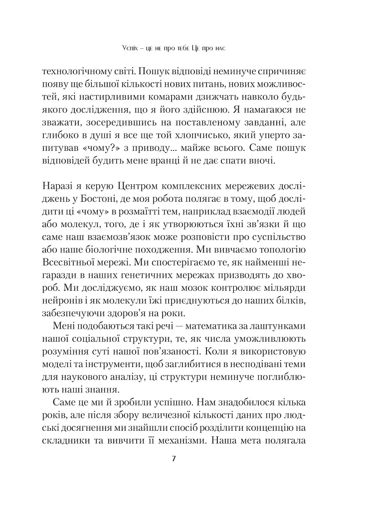 Формула максимуму. Переможні стратегії досягнення цілей - Альберт-Ласло Барабаши - фото 4