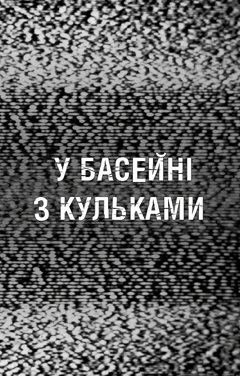 Книга BookChef П'ять ночей з Фредді Жахастики Фазбера Том 1: У басейні з кульками Five Nights at Freddy's українською BC FNAF SF 1 - фото 5