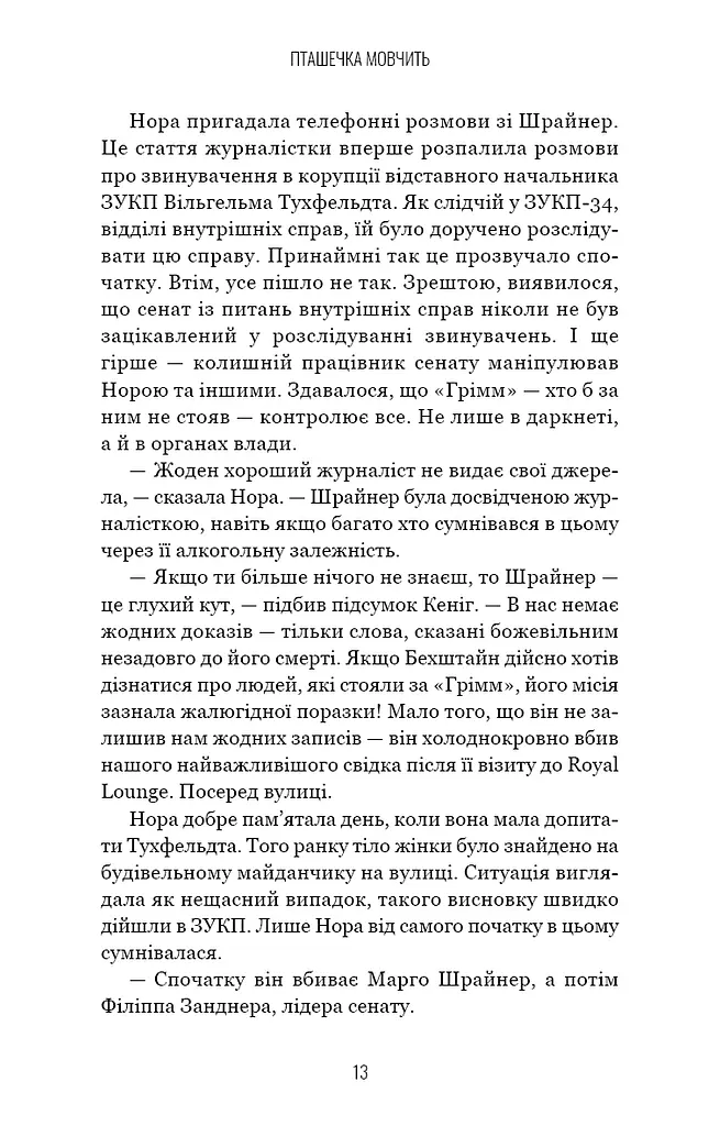 Грімм. Пташечка мовчить. Книга 2 - фото 11