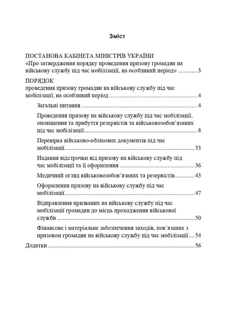 Про затвердження порядку проведення призову громадян на військову службу під час мобілізації, на особливий період - фото 2
