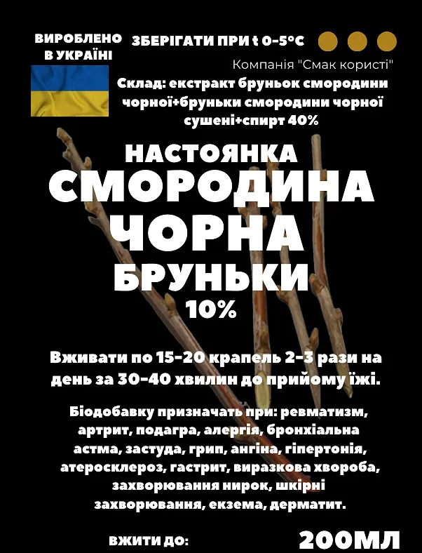 Настоянка на бруньках чорної смородини 200 мл - фото 2