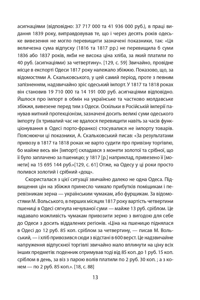 Повсякденне життя Одеси на зламі епох. Одеса Ланжерона-Воронцова (1819-1839) - Віктор Савченко - фото 8