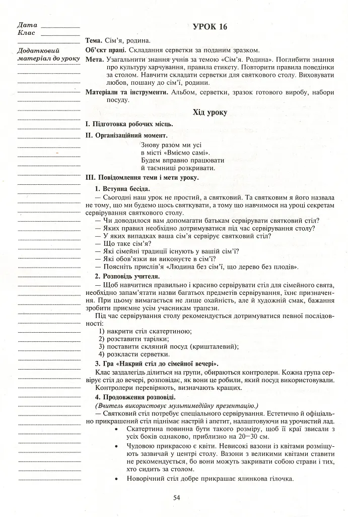 Я досліджую світ. Технології. 2 клас. Конспекти уроків - Руслана Богайчук - фото 10