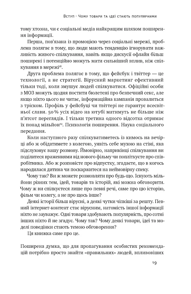 Заразливий. Психологія вірусного маркетингу - фото 19