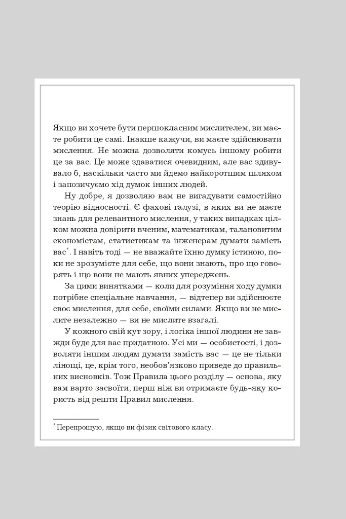 Правила мислення. Персональна інструкція на шляху до кмітливості, мудрості й щастя - Річард Темплар - фото 4