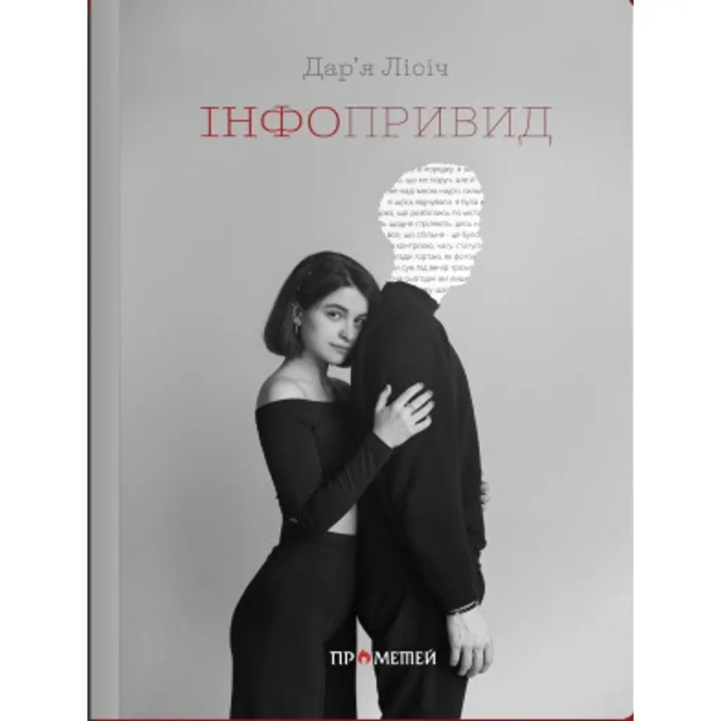 Інфопривид - Дарʼя Лісіч