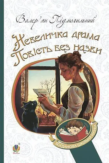 Невеличка драма. Повість без назви