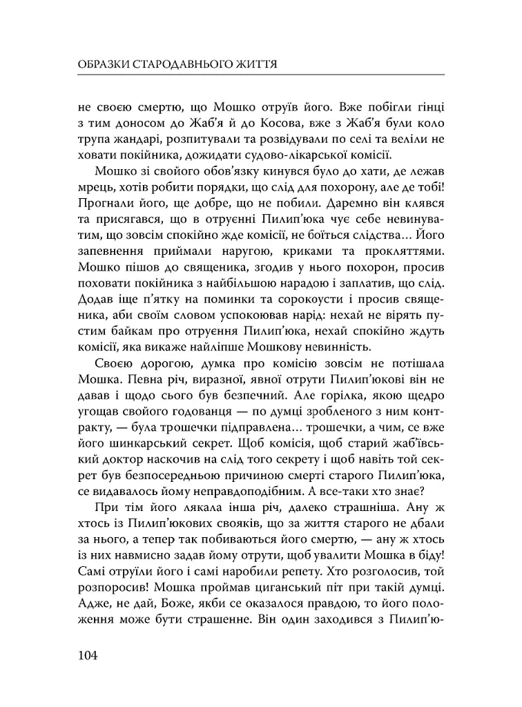 Століття присутності. Єврейський світ в українській короткій прозі 1880-х–1930-х - Валер'ян Підмогильний - фото 22