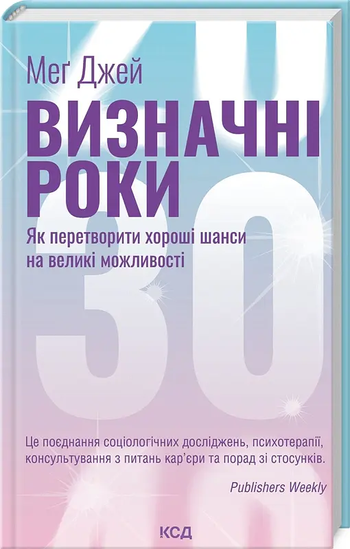 Визначні роки - Меґ Джей - фото 2